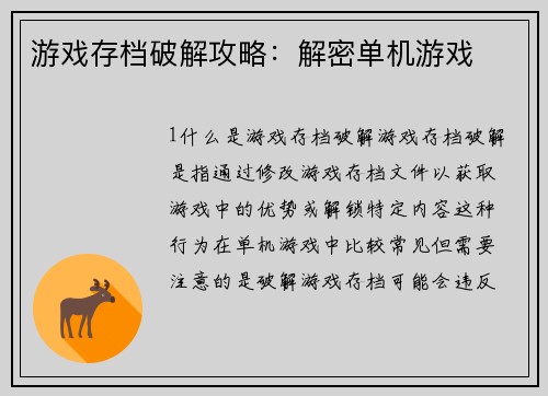 游戏存档破解攻略：解密单机游戏