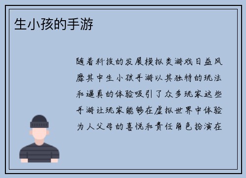 生小孩的手游