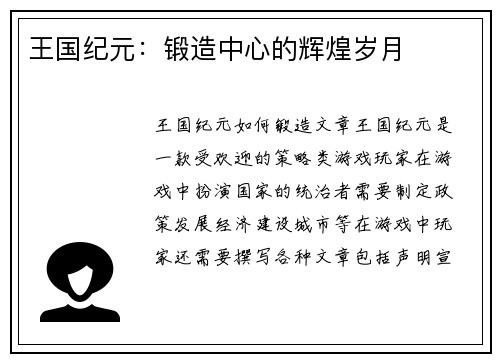 王国纪元：锻造中心的辉煌岁月