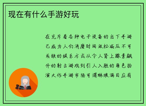 现在有什么手游好玩