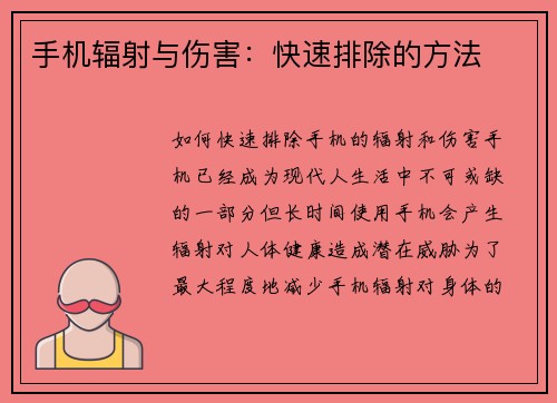 手机辐射与伤害：快速排除的方法