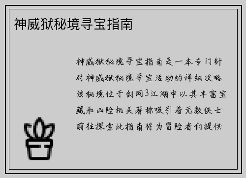 神威狱秘境寻宝指南