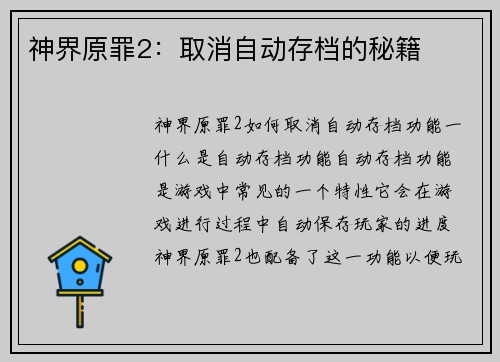 神界原罪2：取消自动存档的秘籍