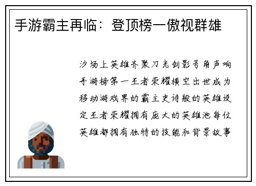 手游霸主再临：登顶榜一傲视群雄