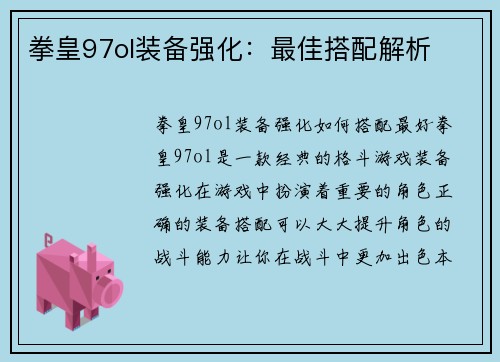 拳皇97ol装备强化：最佳搭配解析