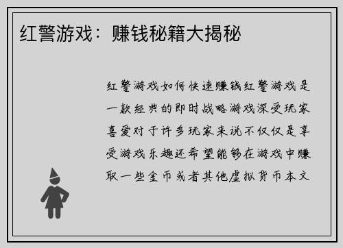 红警游戏：赚钱秘籍大揭秘