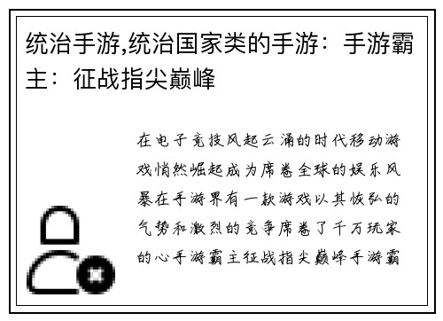 统治手游,统治国家类的手游：手游霸主：征战指尖巅峰