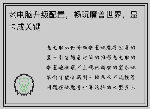 老电脑升级配置，畅玩魔兽世界，显卡成关键