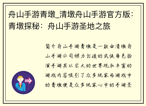 舟山手游青墩_清墩舟山手游官方版：青墩探秘：舟山手游圣地之旅