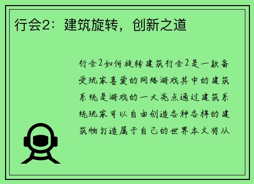 行会2：建筑旋转，创新之道
