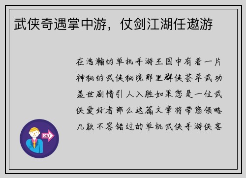 武侠奇遇掌中游，仗剑江湖任遨游