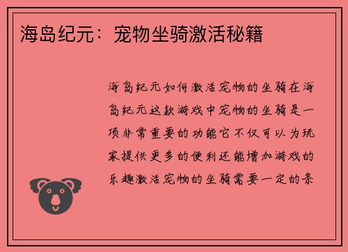 海岛纪元：宠物坐骑激活秘籍