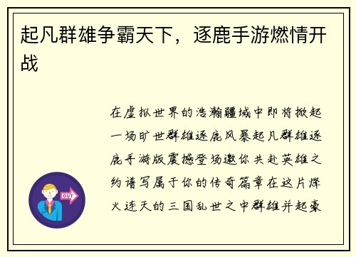 起凡群雄争霸天下，逐鹿手游燃情开战