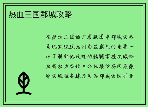 热血三国郡城攻略