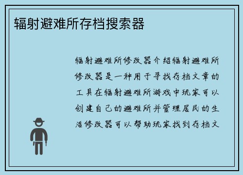 辐射避难所存档搜索器