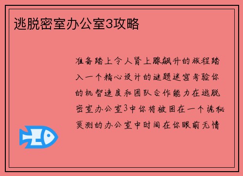 逃脱密室办公室3攻略