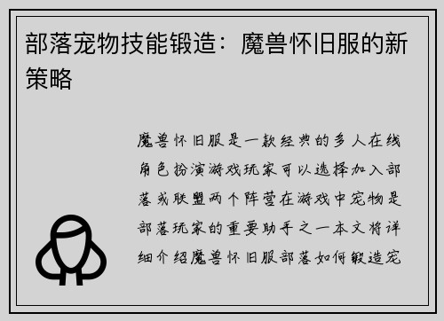 部落宠物技能锻造：魔兽怀旧服的新策略