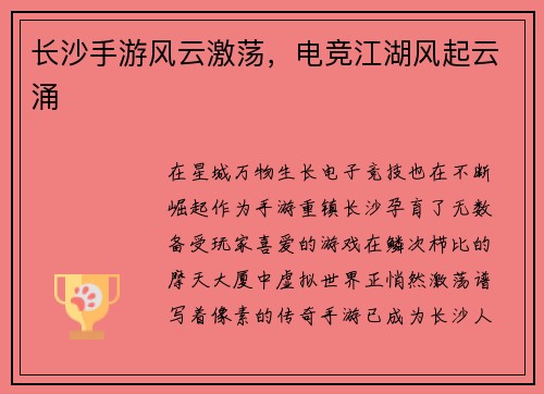 长沙手游风云激荡，电竞江湖风起云涌