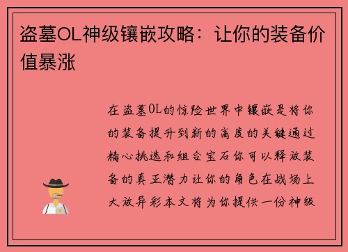 盗墓OL神级镶嵌攻略：让你的装备价值暴涨