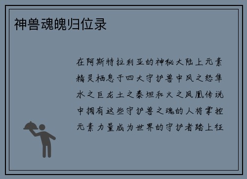 神兽魂魄归位录