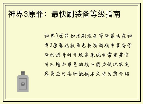 神界3原罪：最快刷装备等级指南