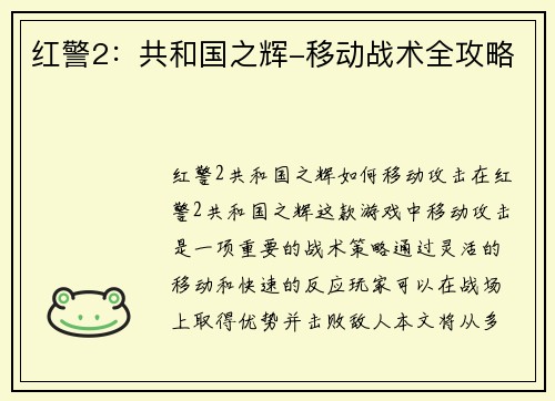 红警2：共和国之辉-移动战术全攻略