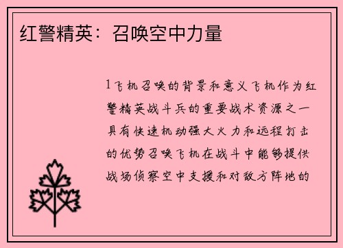 红警精英：召唤空中力量