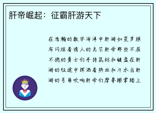 肝帝崛起：征霸肝游天下