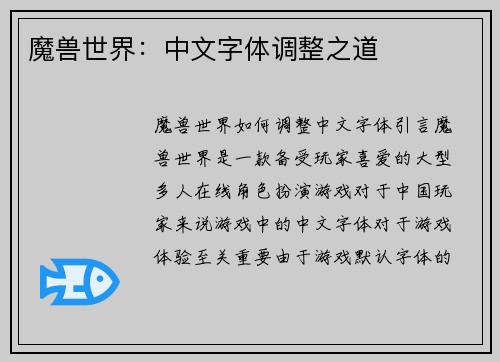 魔兽世界：中文字体调整之道