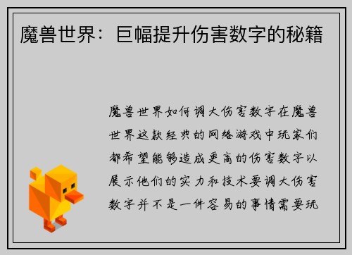 魔兽世界：巨幅提升伤害数字的秘籍