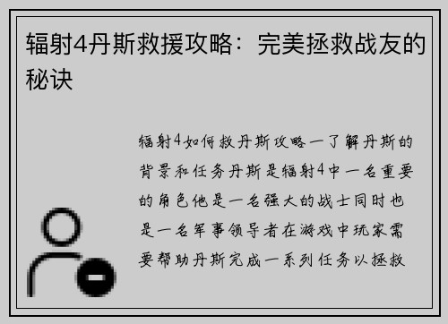 辐射4丹斯救援攻略：完美拯救战友的秘诀