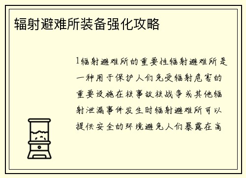 辐射避难所装备强化攻略