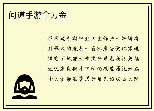问道手游全力金