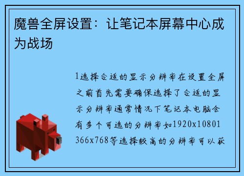 魔兽全屏设置：让笔记本屏幕中心成为战场