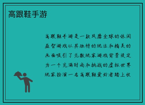 高跟鞋手游