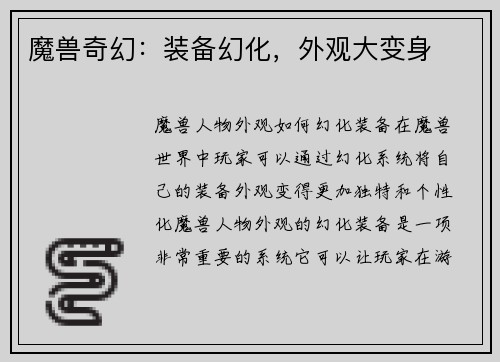 魔兽奇幻：装备幻化，外观大变身