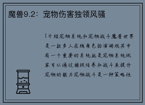 魔兽9.2：宠物伤害独领风骚