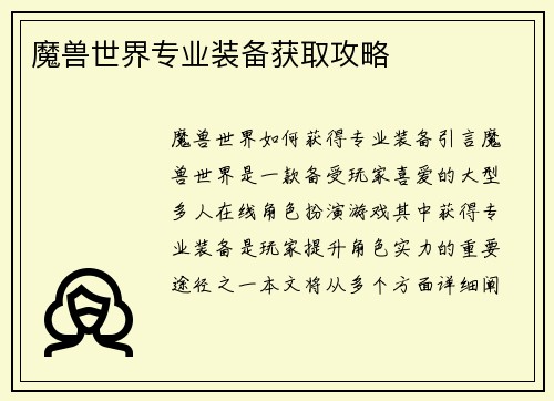 魔兽世界专业装备获取攻略