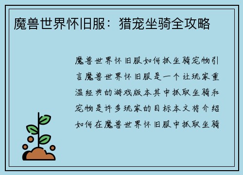 魔兽世界怀旧服：猎宠坐骑全攻略