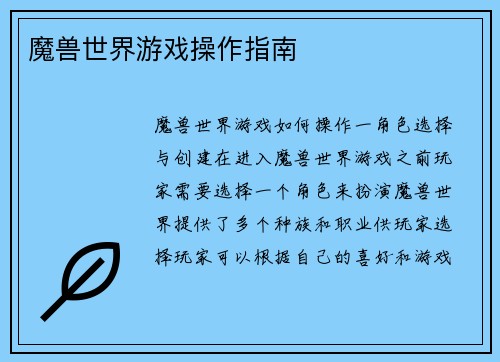 魔兽世界游戏操作指南