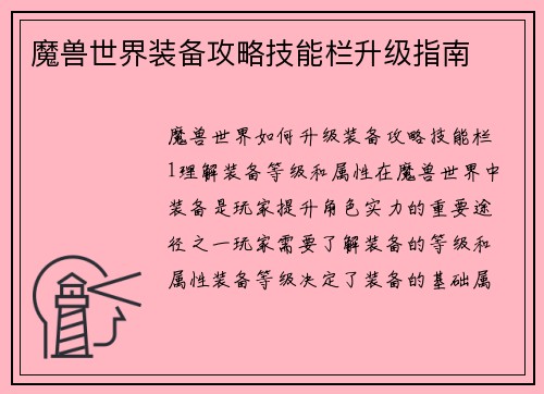 魔兽世界装备攻略技能栏升级指南