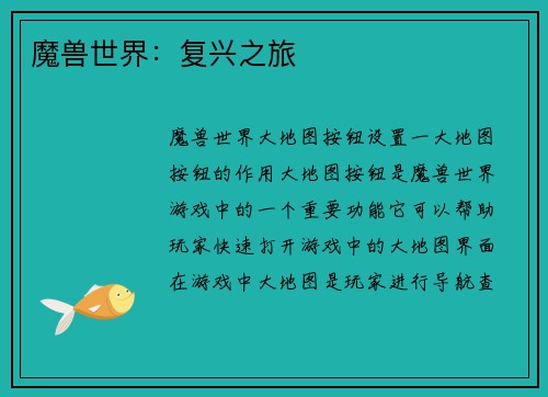 魔兽世界：复兴之旅