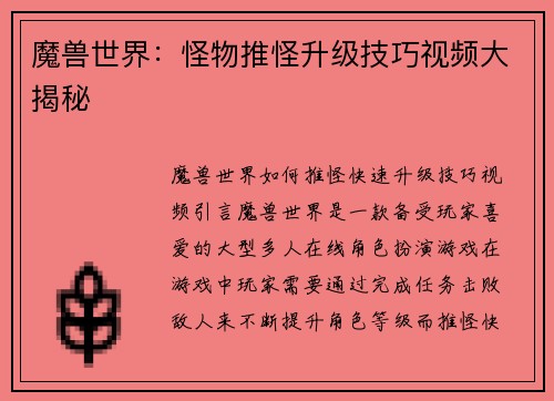 魔兽世界：怪物推怪升级技巧视频大揭秘