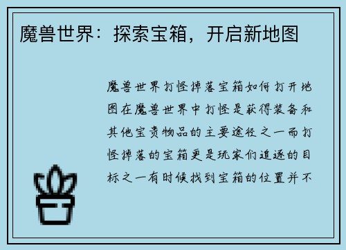 魔兽世界：探索宝箱，开启新地图