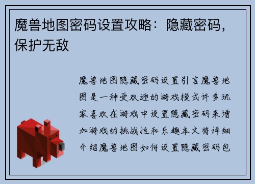 魔兽地图密码设置攻略：隐藏密码，保护无敌