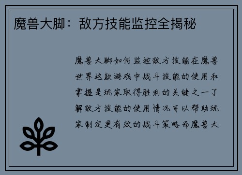 魔兽大脚：敌方技能监控全揭秘