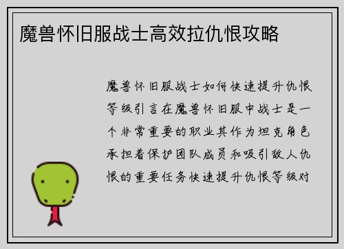 魔兽怀旧服战士高效拉仇恨攻略
