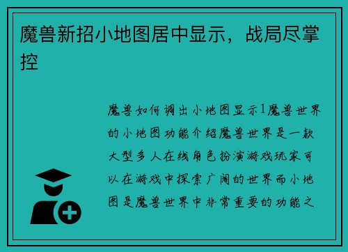 魔兽新招小地图居中显示，战局尽掌控