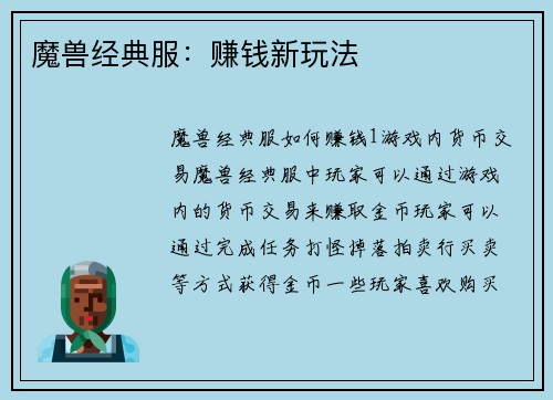 魔兽经典服：赚钱新玩法