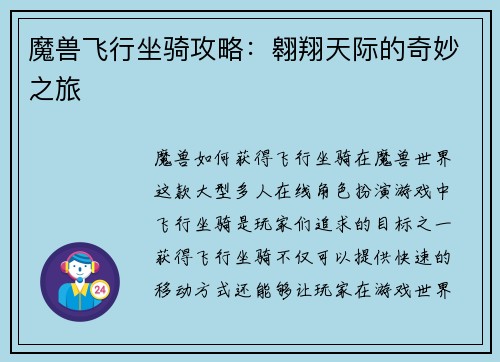 魔兽飞行坐骑攻略：翱翔天际的奇妙之旅